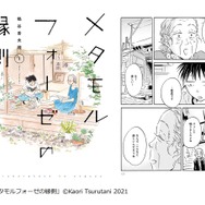 「メタモルフォーゼの縁側」（鶴谷香央理／KADOKAWA）