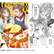 「幸せは腹から満たせ」（ひつみ／シーモアコミックス）