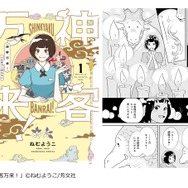 「神客万来！」（ねむようこ／芳文社）