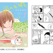 「凪のお暇」（コナリミサト／秋田書店）