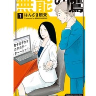 「無能の鷹」（はんざき朝未／講談社）