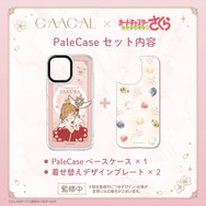 『カードキャプターさくら クリアカード編』パレケース（PaleCase）