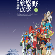 富野由悠季の原点―小田原から宇宙へ―