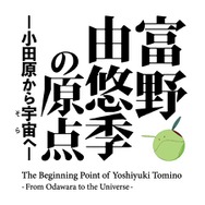 富野由悠季の原点―小田原から宇宙へ―