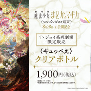 〈キュゥべえ〉クリアボトル
