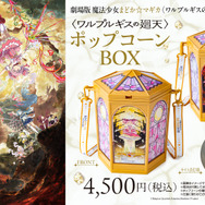 〈ワルプルギスの廻天〉ポップコーンボックス