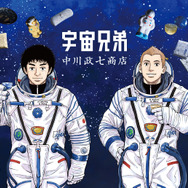 『宇宙兄弟』×中川政七商店