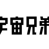 『宇宙兄弟』