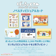 『ぽっきょくてん POP-UP STORE×むにゅぐるみパティオ』ノベルティ