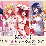 『【推しの子】』「ドキドキ☆サマーウェディングくじ」