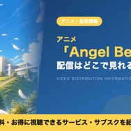 エンジェルビーツ 配信