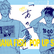 「BANANA FISH」アッシュと英二が過ごした特別な季節…♪ 原作イラストのグッズが満載！ POP UP SHOP「あの夏。」開催【9月6日まで】