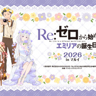 今年もお祝い♪「Re:ゼロから始めるエミリアの誕生日生活2026 in マルイ」開催！ お花に囲まれたエミリアたちの新規描き下ろしイラスト使用グッズ発売