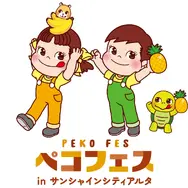 ペコフェス in サンシャインシティアルタ