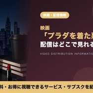 プラダを着た悪魔2 配信