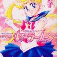 『美少女戦士セーラームーン』書影　武内直子／講談社