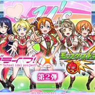 「ラブライブ！シリーズ」×「モンスターストライク」第2弾