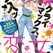 巻頭カラー「変女～変な女子高生 甘栗千子～」（此ノ木よしる）