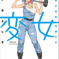 YAコミックス「変女～変な女子高生 甘栗千子～」（此ノ木よしる）22巻