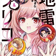 YAコミックス「地雷グリコ」（漫画/暁月あきら、原作/青崎有吾（角川文庫/KADOKAWA刊））4巻
