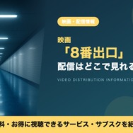 実写映画『8番出口』配信情報