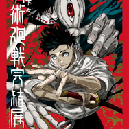 芥見下々『呪術廻戦』完結展　新キービジュアル