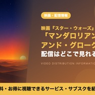 スター・ウォーズ／マンダロリアン・アンド・グローグー 配信情報