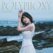 「多声性」をテーマにした2ndアルバム―前島亜美「POLYPHONY」リリース記念インタビュー