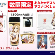 ★限定★アスナ デスクセット