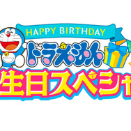 「TVアニメ『ドラえもん』ドラえもん 誕生日スペシャル」ロゴ