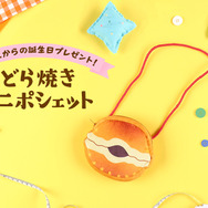 「ドラえもん未来デパートオリジナル どら焼きミニポシェット」1,870円（税込）