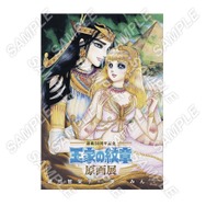 「王家の紋章 原画展」連載50周年記念 王家の紋章原画展 図録 5,000円(税込)