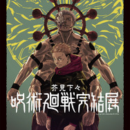 芥見下々『呪術廻戦』完結展　展覧会キービジュアル