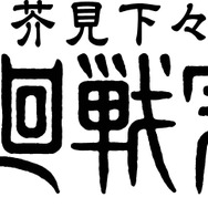 芥見下々『呪術廻戦』完結展　ロゴ