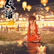 百妖譜 京師篇