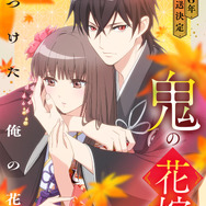 「鬼の花嫁」キービジュアル