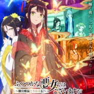 夏アニメ『ふつつかな悪女ではございますが ～雛宮蝶鼠とりかえ伝～』キービジュアル