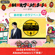 ABEMAアニメ祭2026