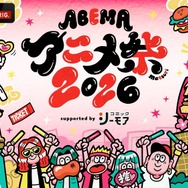 ABEMAアニメ祭2026
