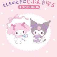 Gakken Mook『マイメロディ＆クロミのおまもりふろしき「もしものときにじぶんを守るぼうさいBOOK」つき』