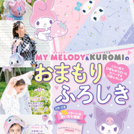 Gakken Mook『マイメロディ＆クロミのおまもりふろしき「もしものときにじぶんを守るぼうさいBOOK」つき』