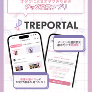 推し活グッズ交換アプリ「トレポータル」