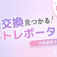 推し活グッズ交換アプリ「トレポータル」