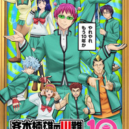 アニメ『斉木楠雄のΨ難』10周年キービジュアル