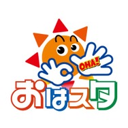 『おはスタ』