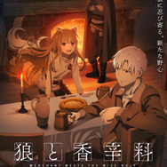 「狼と香辛料」第2期ティザービジュアル