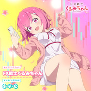 『FX戦士くるみちゃん』
