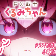 『FX戦士くるみちゃん』