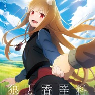 TVアニメ『狼と香辛料MERCHANT MEETS THE WISE WOLF』第2期政策決定ビジュアル