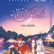 TVアニメ「葬送のフリーレン」×農園リゾートTHE FARMグランピング宿泊コラボレーション企画　『思い出を紡ぐ、星と焚き火の旅路』